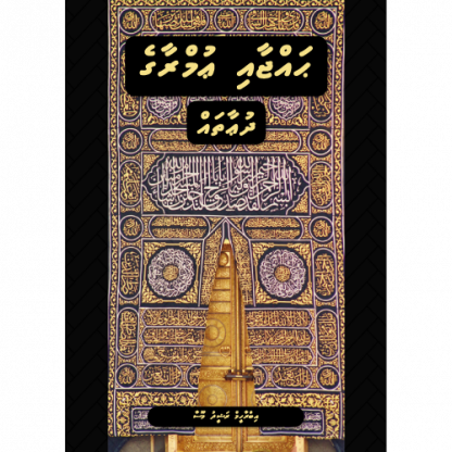 Hajjaai Umraa ge Dhu'aa thah | ޙައްޖާއި ޢުމްރާގެ ދުޢާތައް