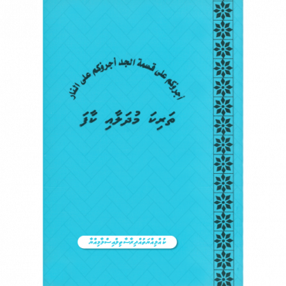 Tharika Mudhalaai Kaafa | ތަރިކަ މުދަލާއި ކާފަ