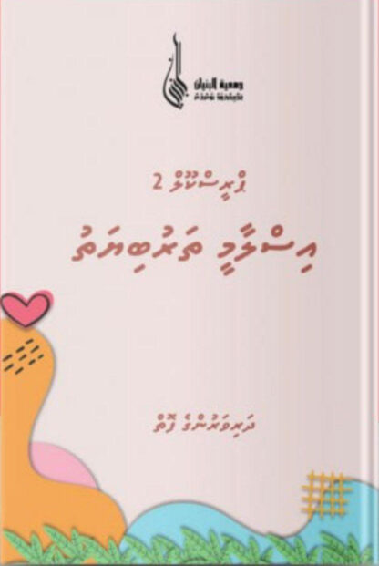 Preschool 2 Islaamee Tharubiyathu