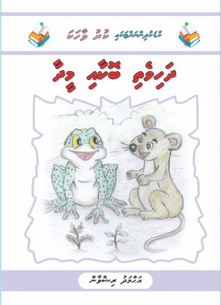 Dhahivethi bokaai meedhaa