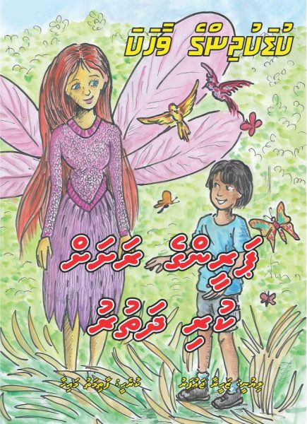 Paareenge rashah kuri dhathuru